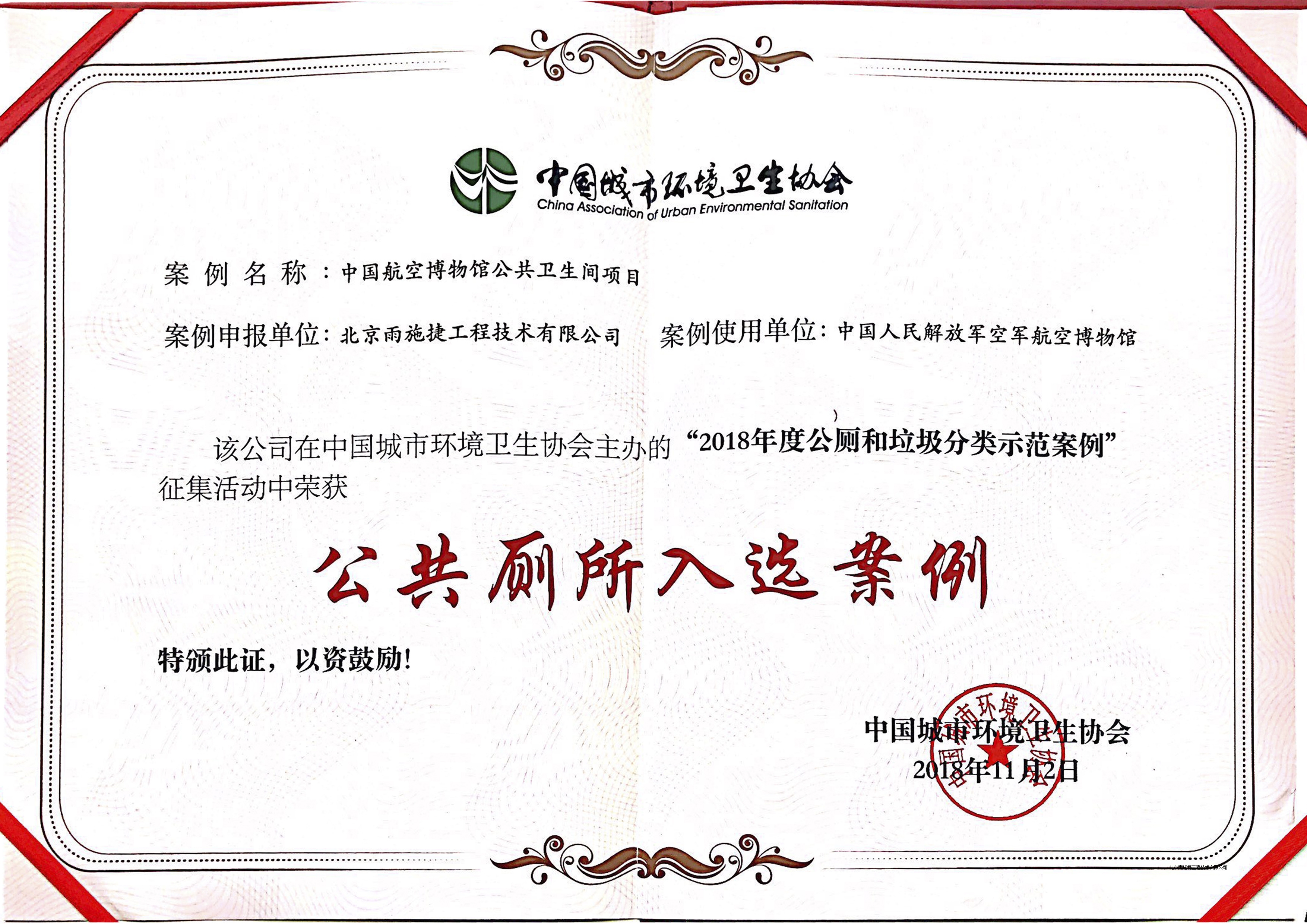 2018年公廁和垃圾分類示范案列榮譽證書